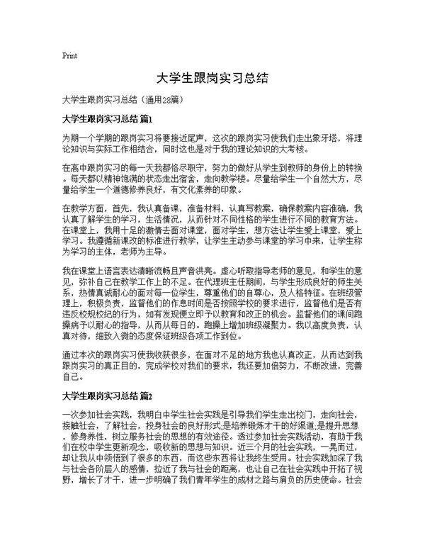 大学生跟岗实习总结28篇