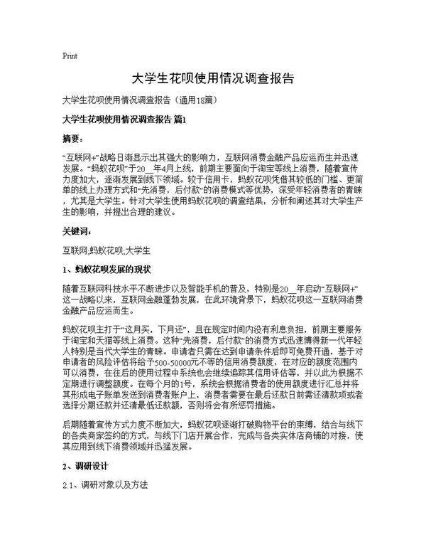 大学生花呗使用情况调查报告18篇