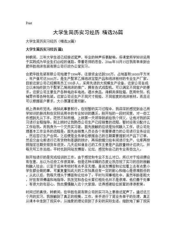 大学生简历实习经历(精选26篇)