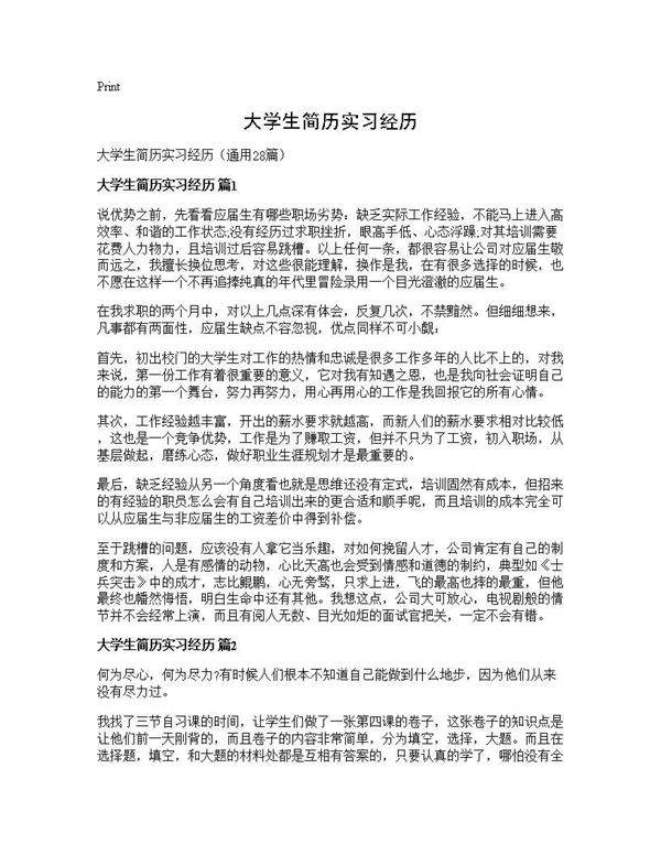 大学生简历实习经历28篇