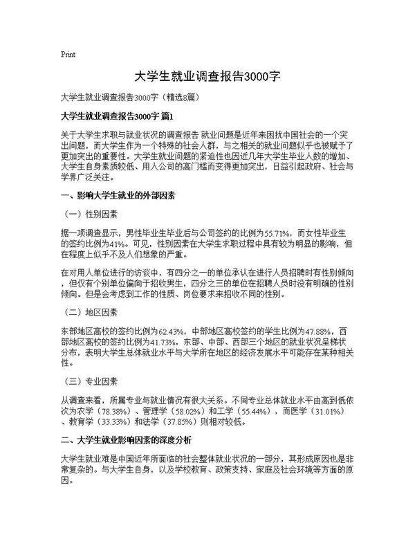 大学生就业调查报告3000字8篇