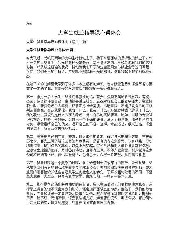 大学生就业指导课心得体会18篇