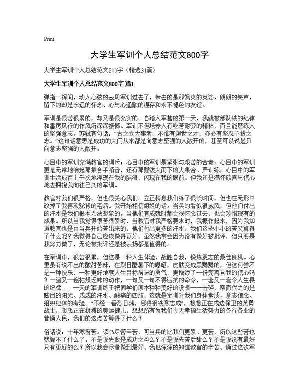大学生军训个人总结范文800字31篇