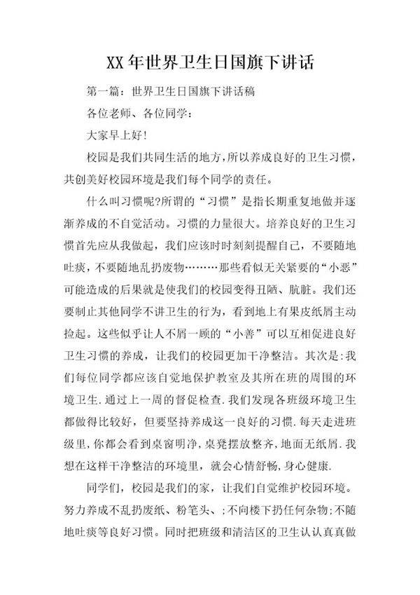 世界卫生日国旗下讲话