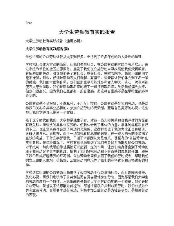 大学生劳动教育实践报告15篇