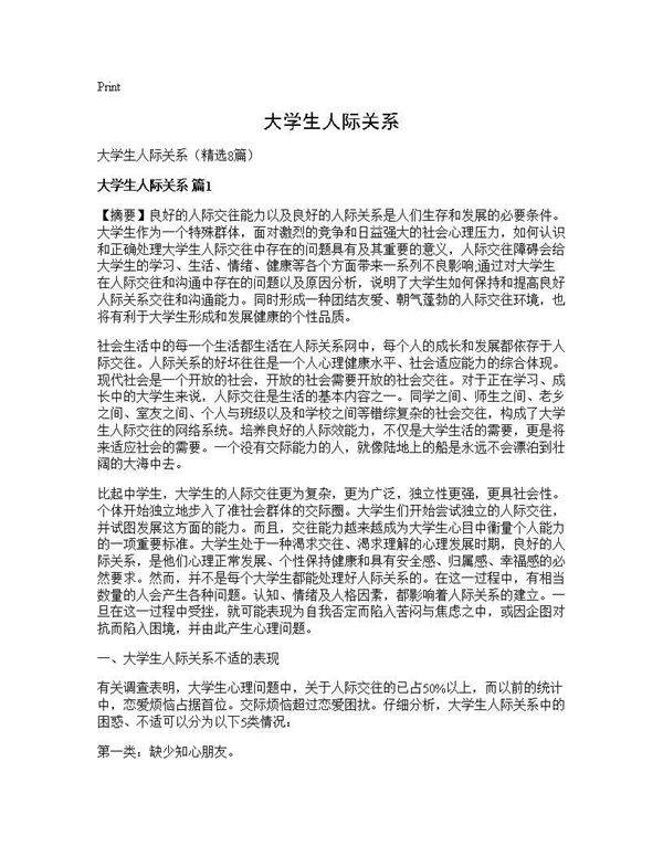 大学生人际关系8篇