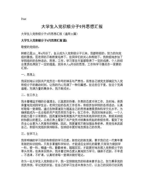 大学生入党积极分子9月思想汇报31篇