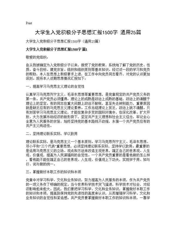 大学生入党积极分子思想汇报1500字(通用25篇)