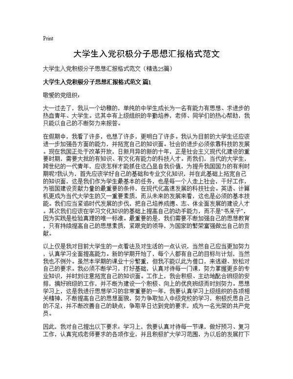 大学生入党积极分子思想汇报格式范文25篇