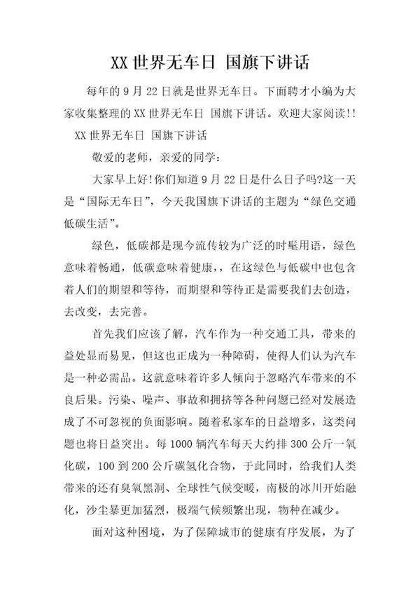 世界无车日国旗下讲话