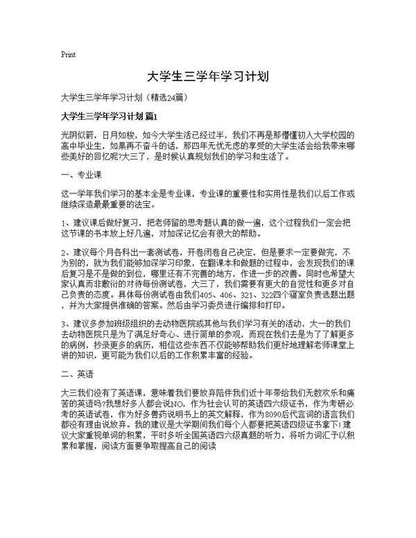 大学生三学年学习计划24篇