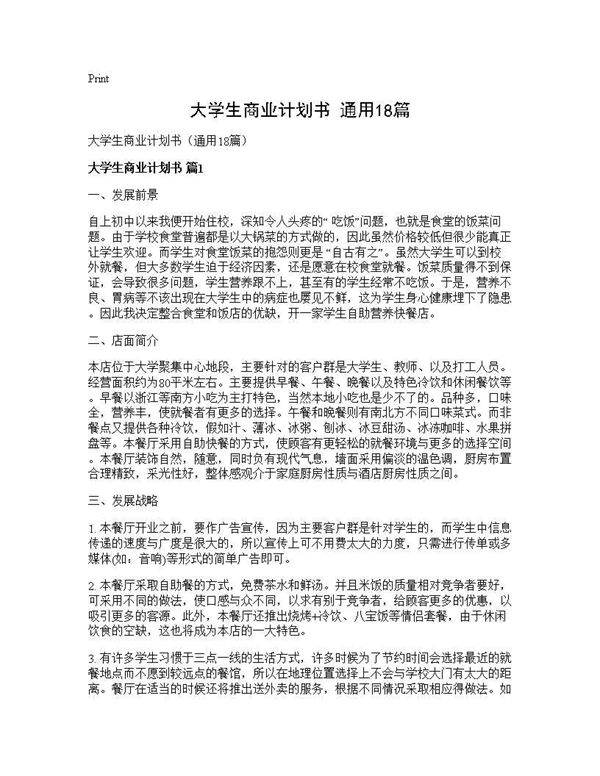 大学生商业计划书(通用18篇)
