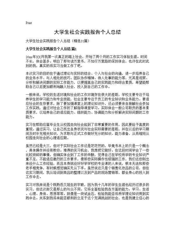 大学生社会实践报告个人总结31篇