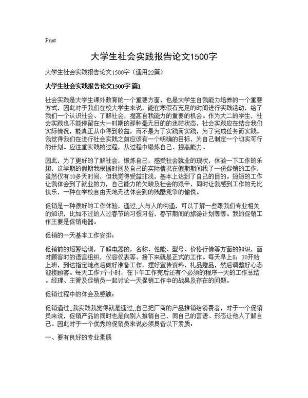大学生社会实践报告论文1500字22篇