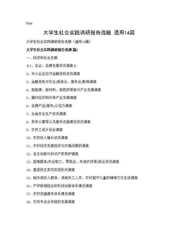 大学生社会实践调研报告选题(通用14篇)