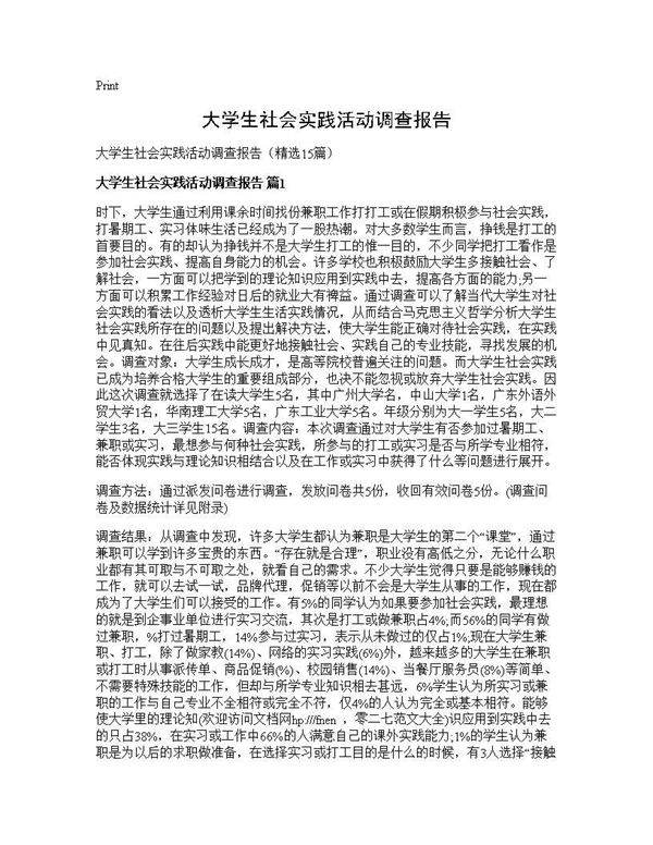 大学生社会实践活动调查报告15篇