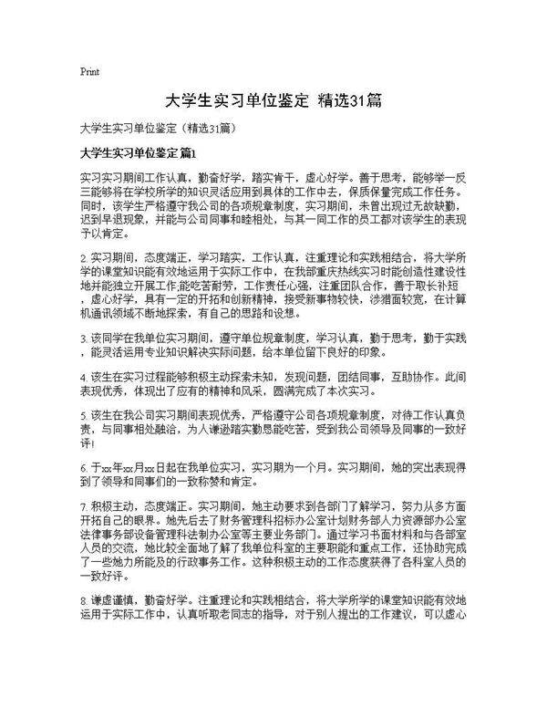 大学生实习单位鉴定(精选31篇)
