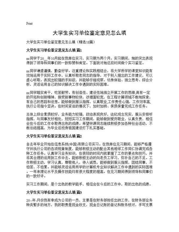 大学生实习单位鉴定意见怎么填18篇