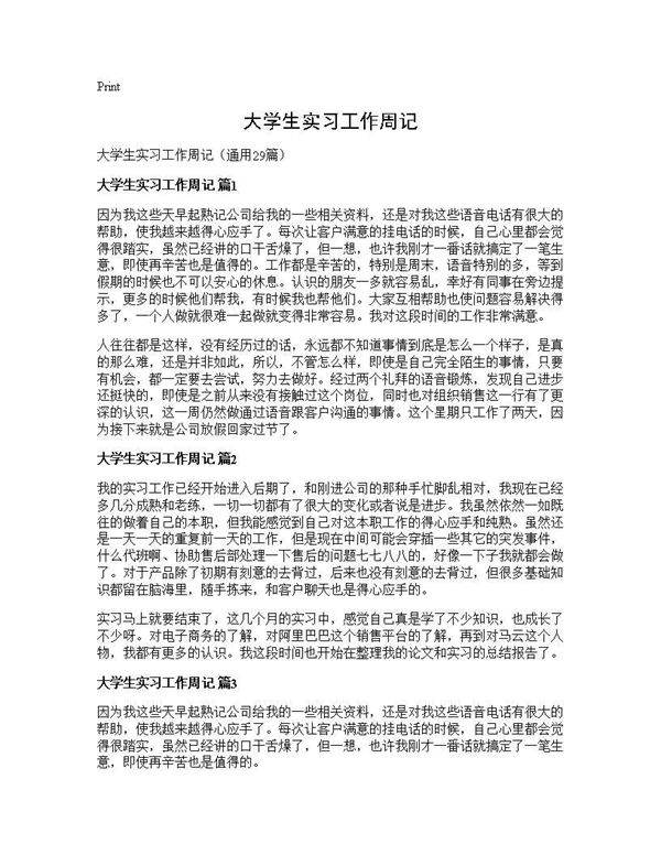 大学生实习工作周记29篇