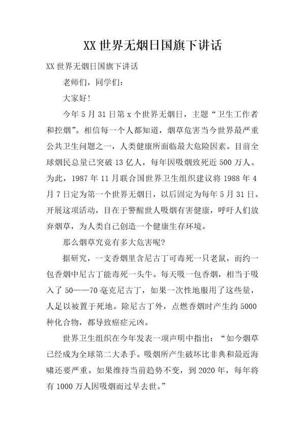 世界无烟日国旗下讲话