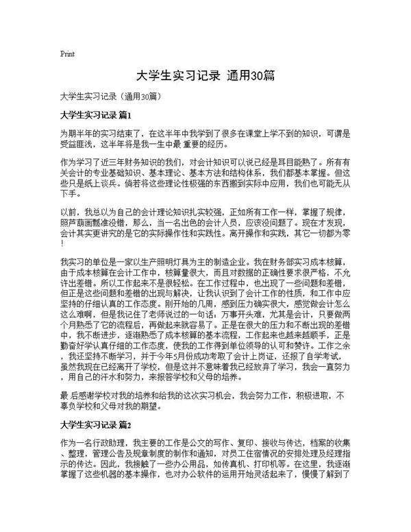 大学生实习记录(通用30篇)