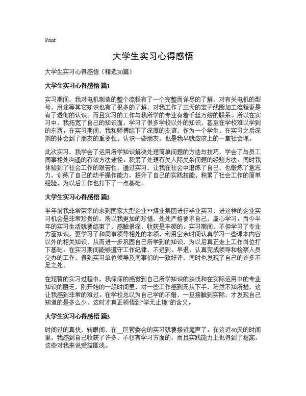 大学生实习心得感悟30篇