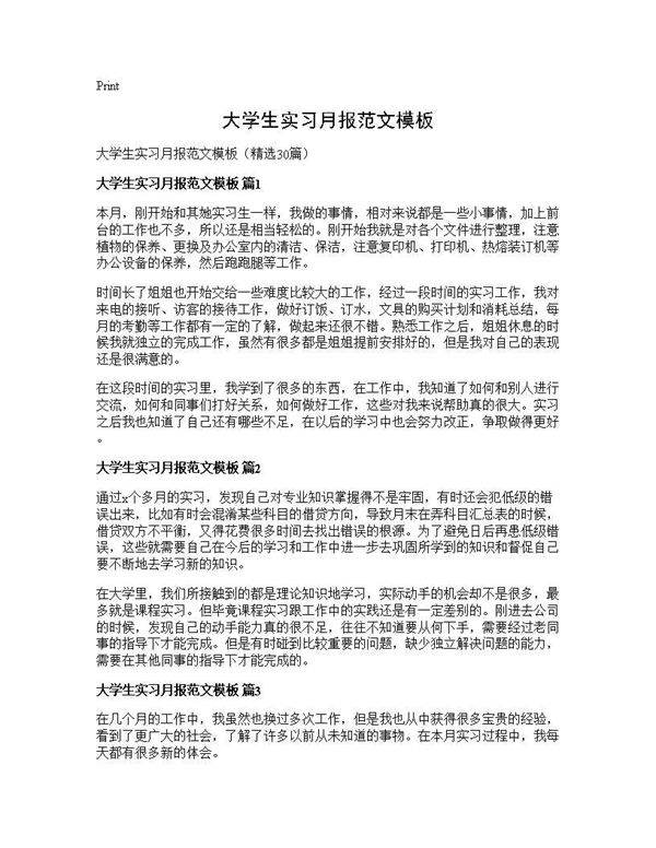 大学生实习月报范文模板30篇