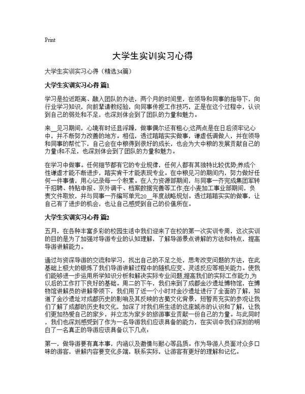 大学生实训实习心得34篇