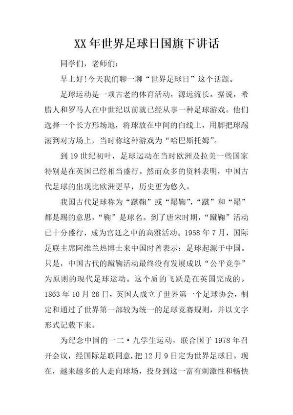 世界足球日国旗下讲话