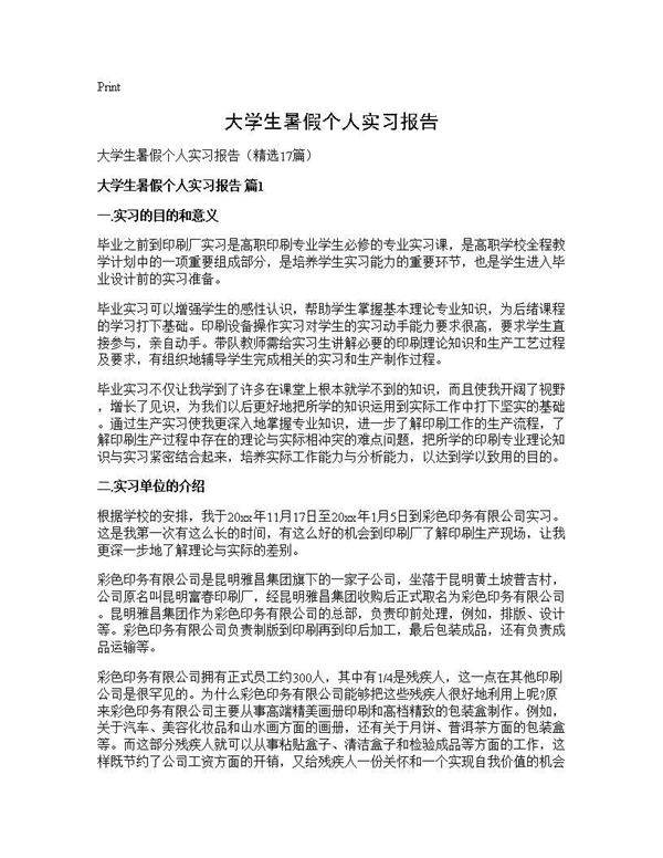 大学生暑假个人实习报告17篇