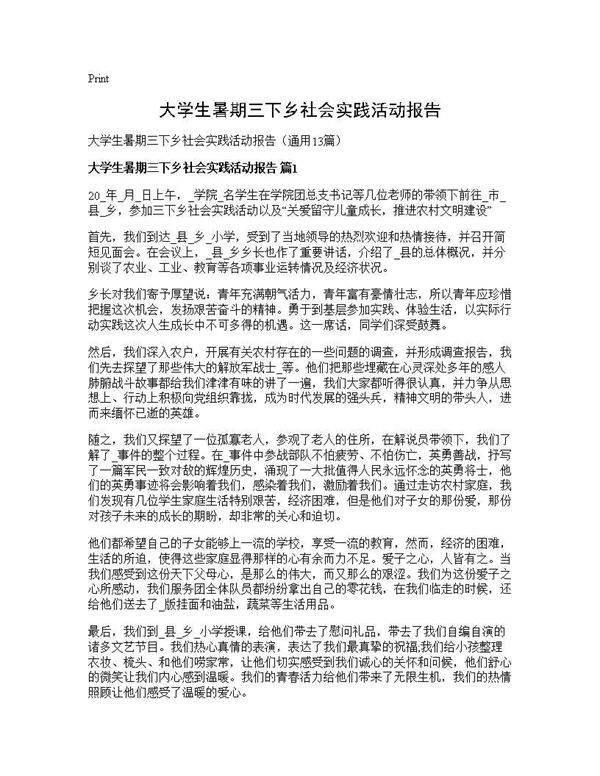 大学生暑期三下乡社会实践活动报告13篇