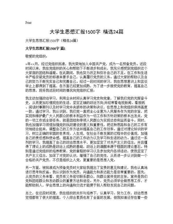 大学生思想汇报1500字(精选24篇)