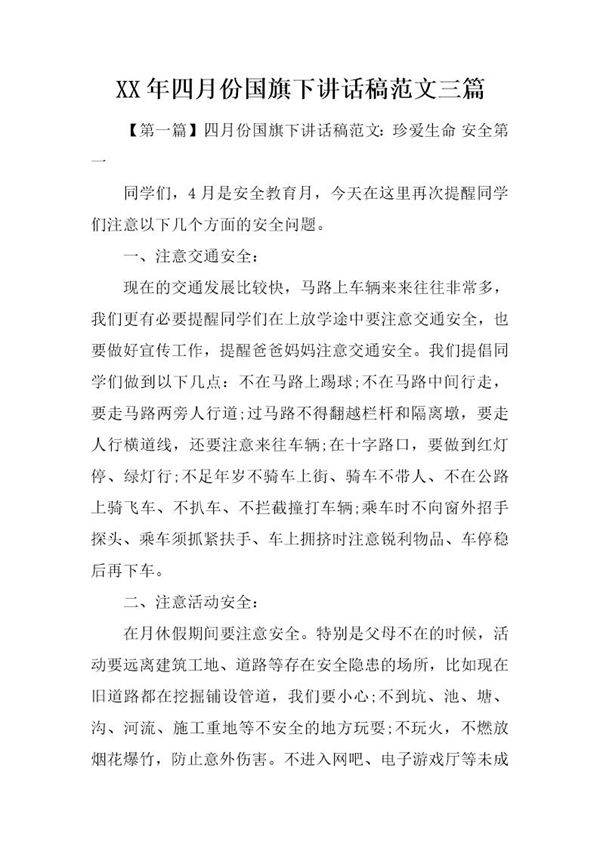 四月份国旗下讲话稿范文三篇