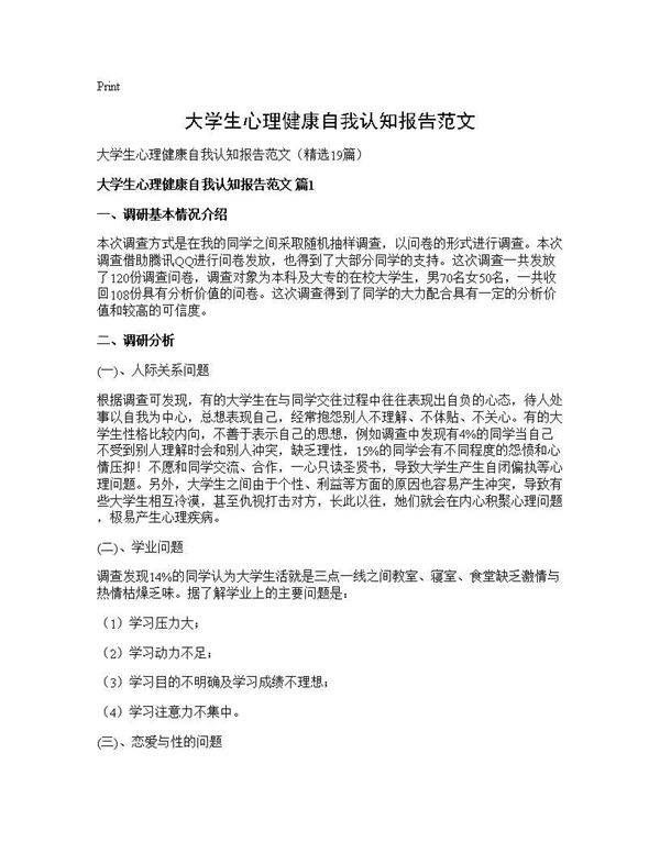 大学生心理健康自我认知报告范文19篇