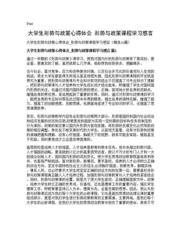 大学生形势与政策心得体会 形势与政策课程学习感言16篇