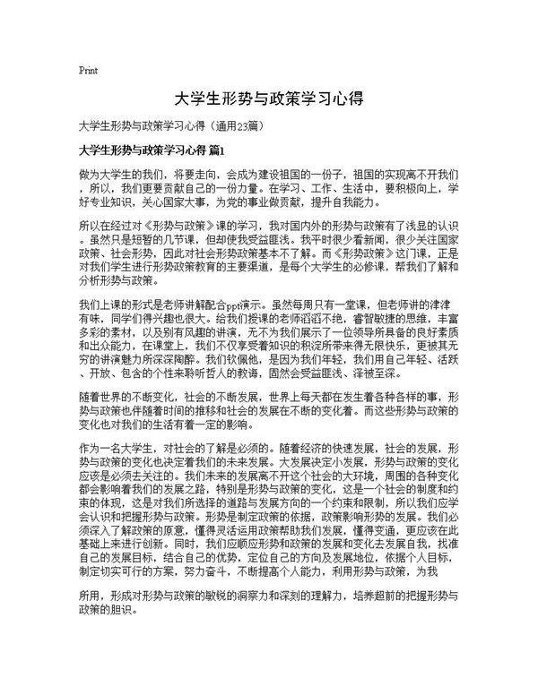 大学生形势与政策学习心得23篇