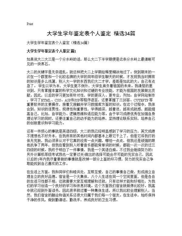 大学生学年鉴定表个人鉴定(精选34篇)