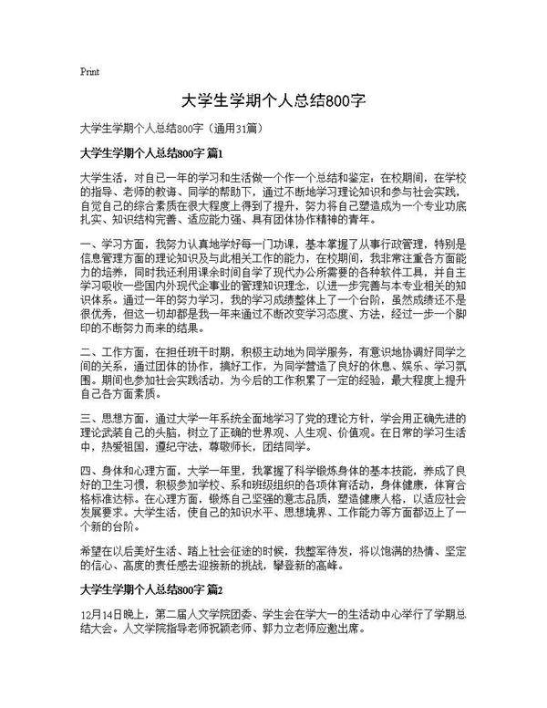 大学生学期个人总结800字31篇