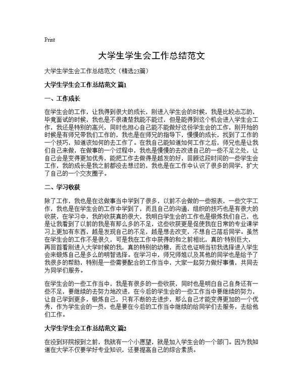 大学生学生会工作总结范文23篇