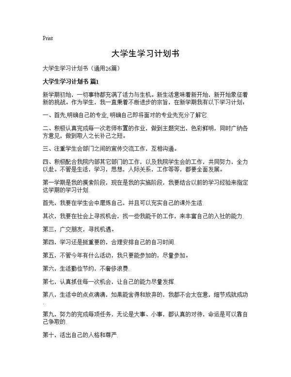 大学生学习计划书26篇