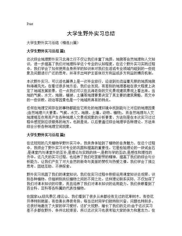 大学生野外实习总结31篇