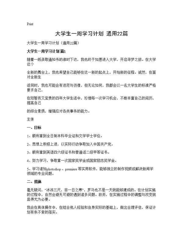 大学生一周学习计划(通用22篇)