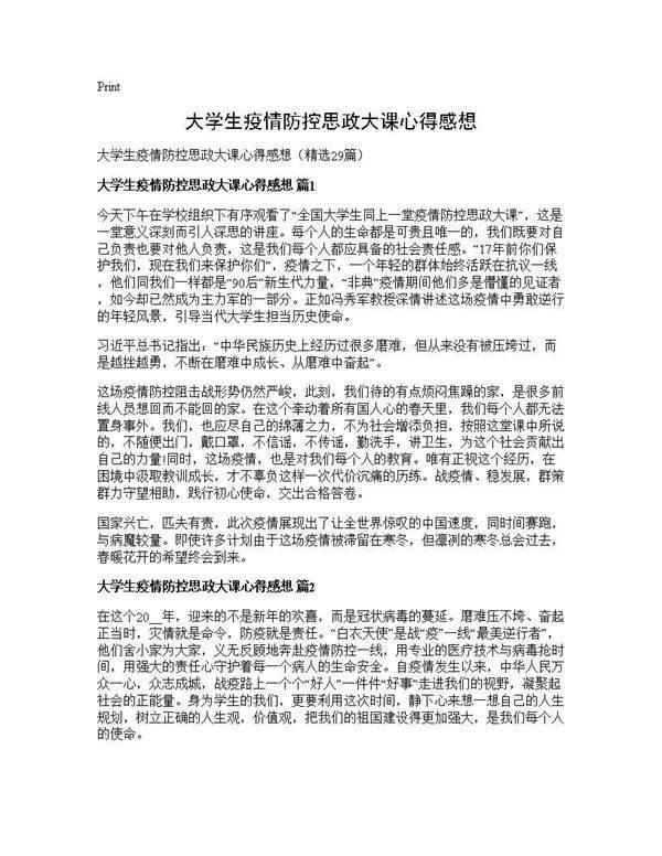 大学生疫情防控思政大课心得感想29篇