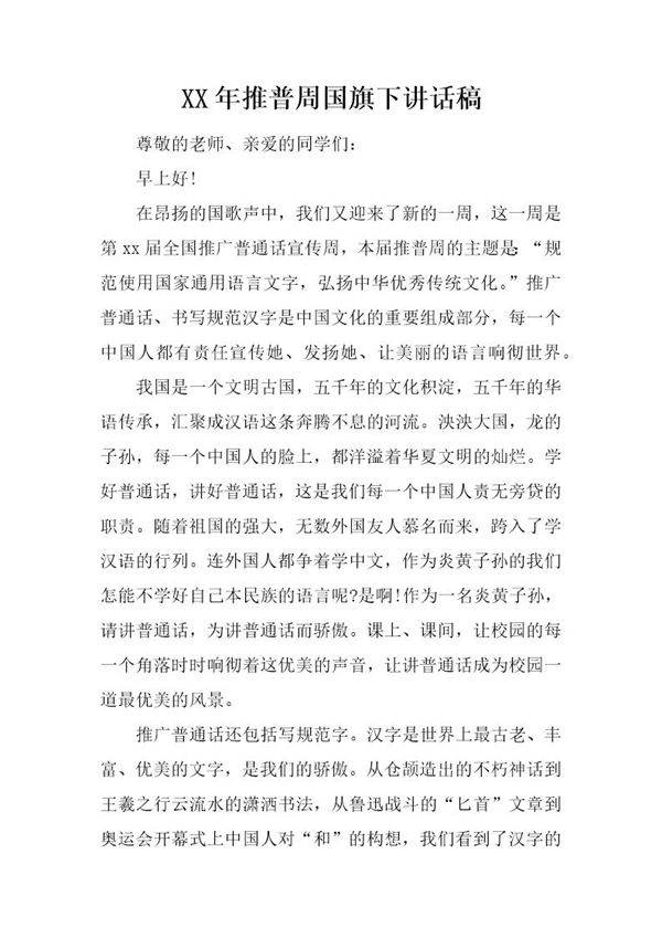 推普周国旗下讲话稿