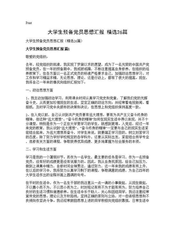 大学生预备党员思想汇报(精选26篇)