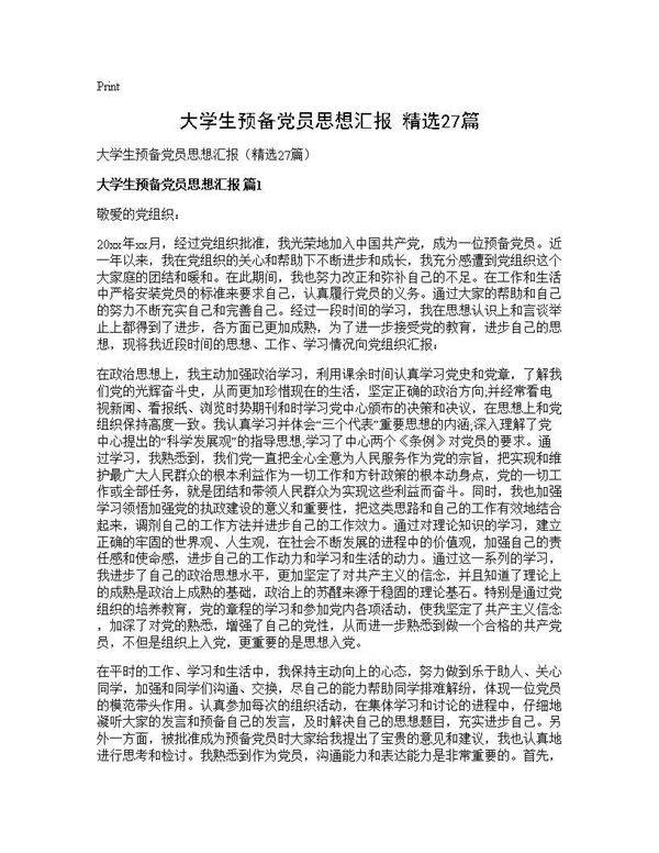 大学生预备党员思想汇报(精选27篇)