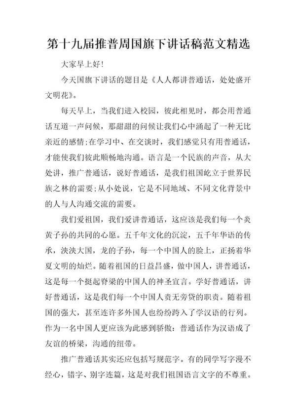 推普周国旗下讲话稿范文精选