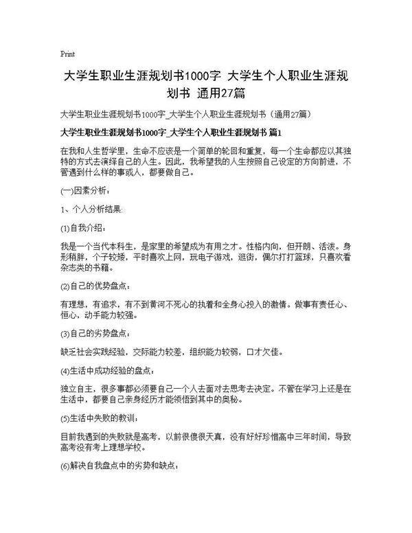 大学生职业生涯规划书1000字 大学生个人职业生涯规划书(通用27篇)