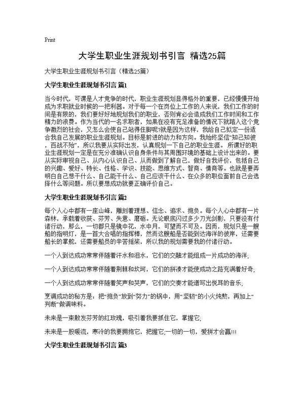 大学生职业生涯规划书引言(精选25篇)