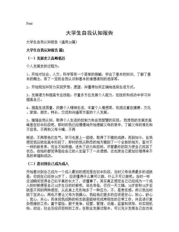 大学生自我认知报告20篇
